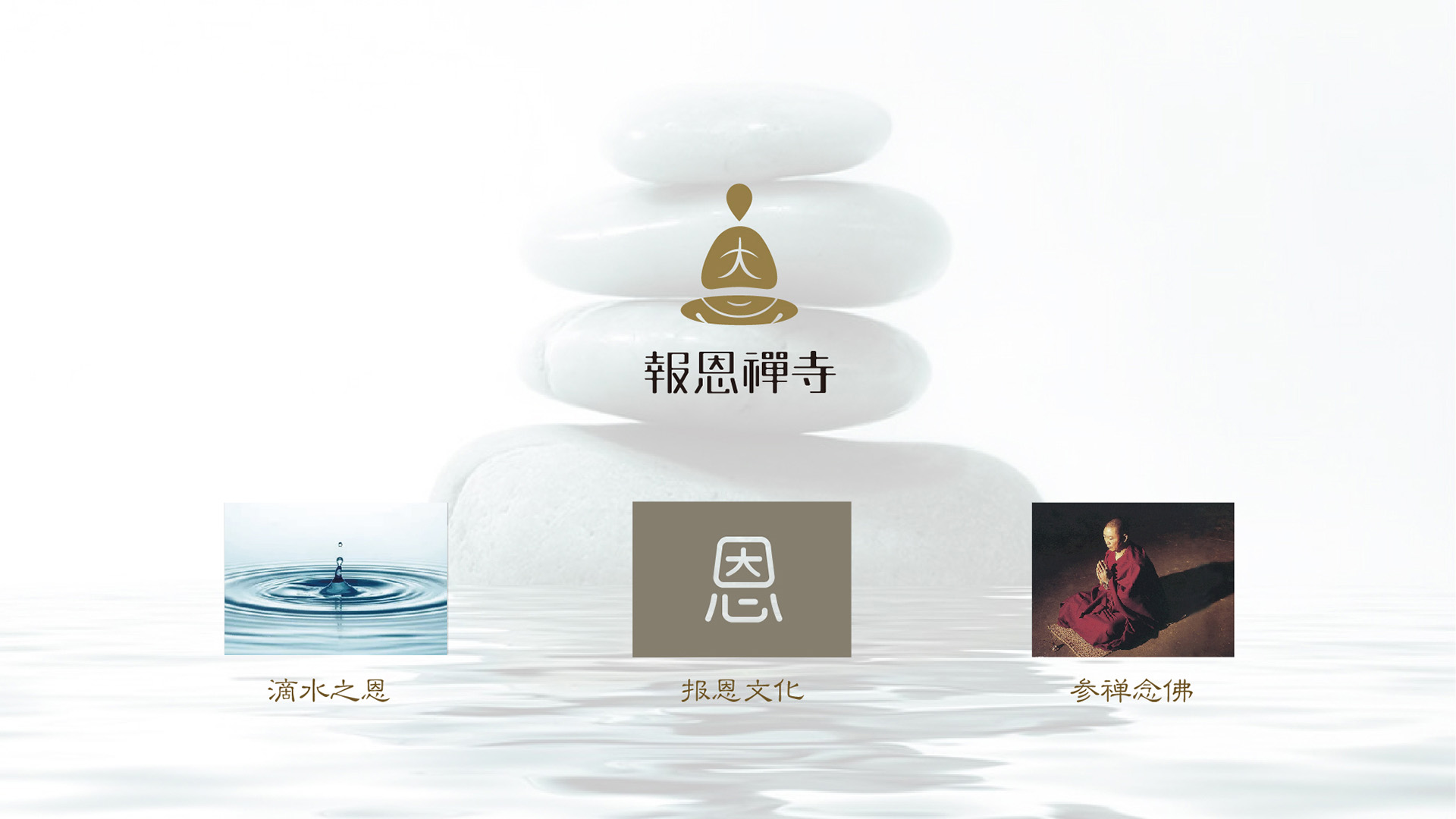 报恩禅寺品牌形象设计 报恩禅寺品牌形象设计