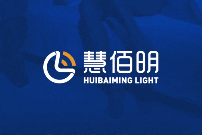 慧佰明智能感应灯品牌全案设计 慧佰明智能感应灯品牌全案设计