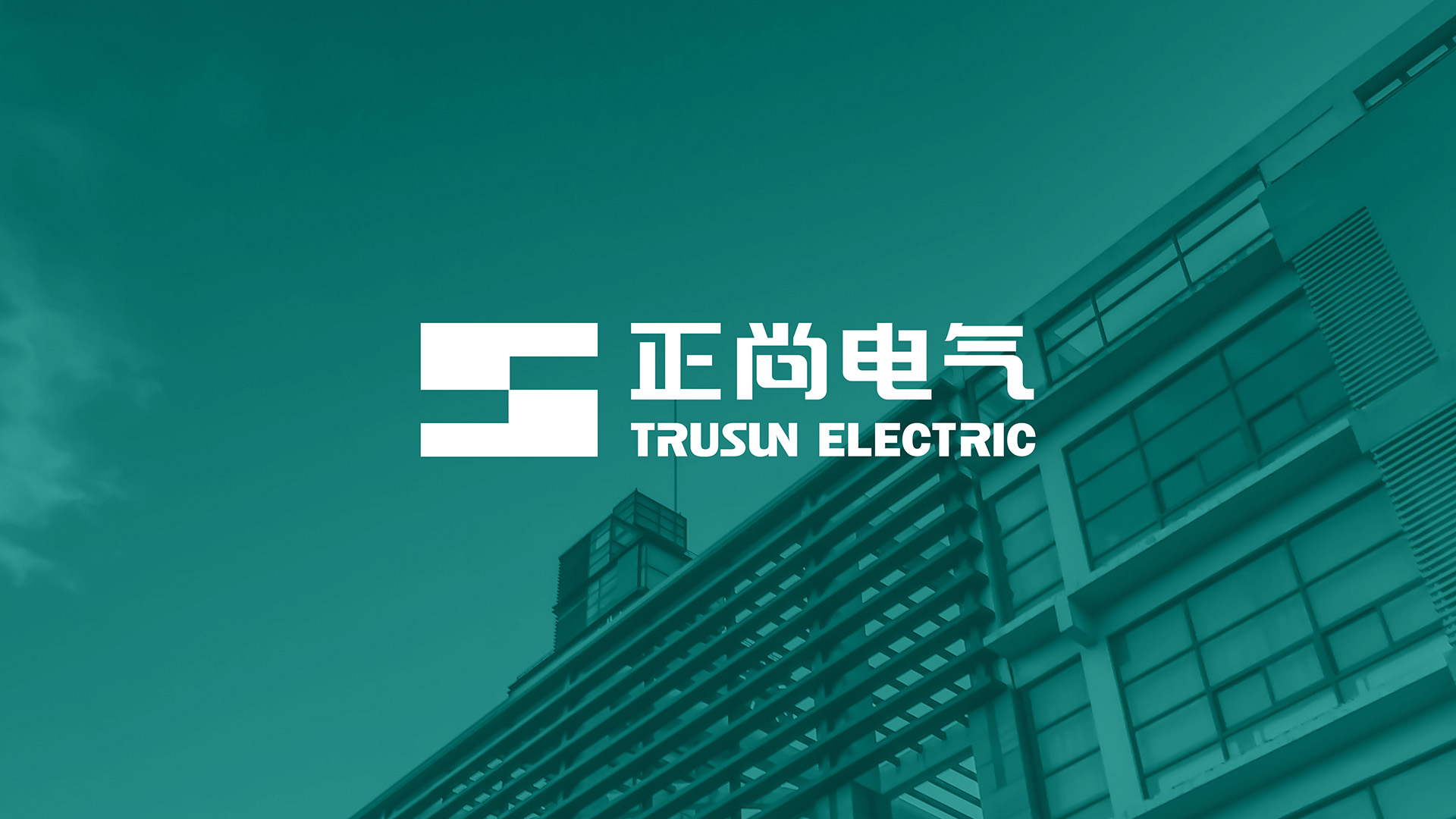 正尚电气品牌形象升级设计logo设计 正尚电气品牌形象升级设计logo设计