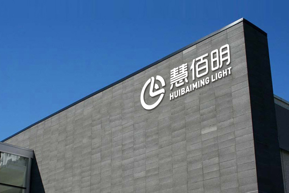 慧佰明品牌全案策划设计logo设计