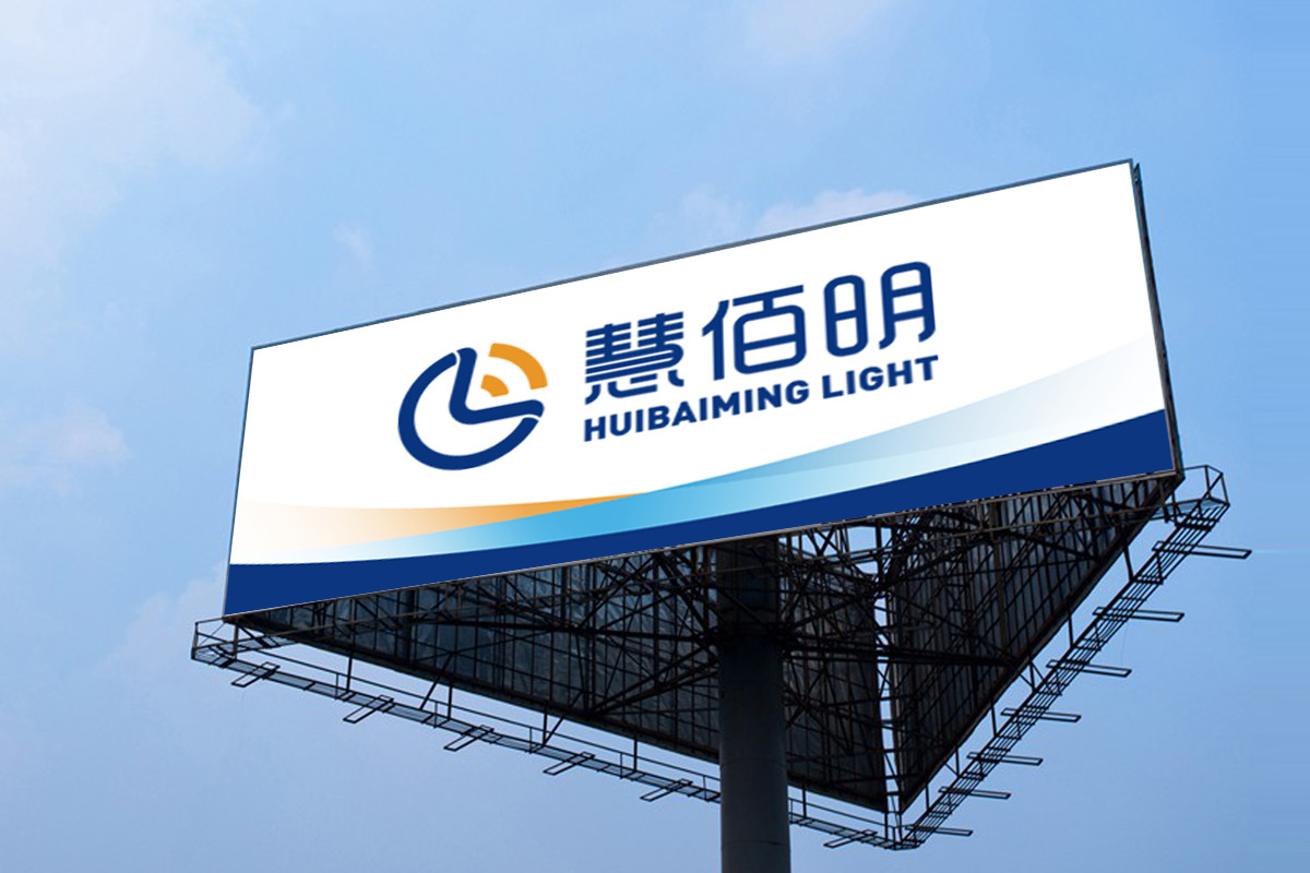 慧佰明品牌全案策划设计导视设计